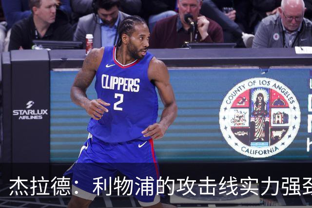 杰拉德：利物浦的攻击线实力强劲，但中场缺少一名防守铁闸