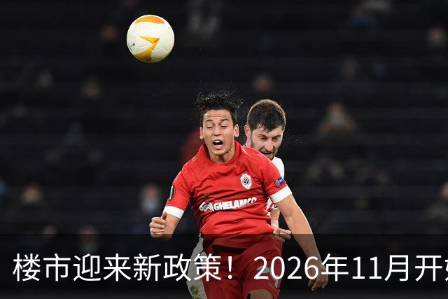 楼市迎来新政策！2026年11月开始，房子千万不要廉价卖！
