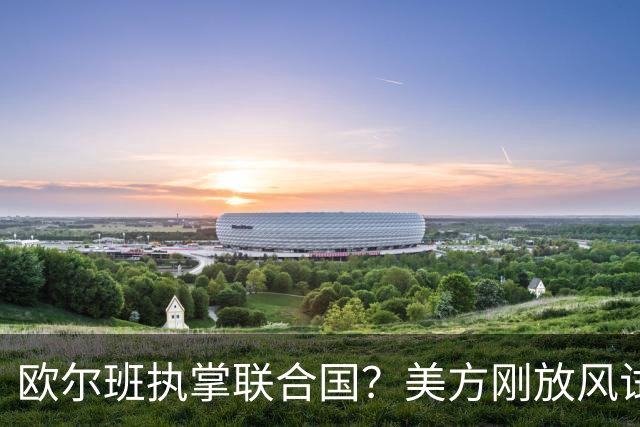 欧尔班执掌联合国？美方刚放风试探，俄罗斯亲自出面给按死了！
