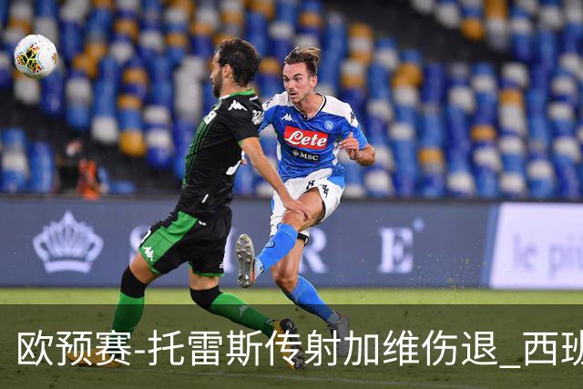 欧预赛-托雷斯传射加维伤退 西班牙3-1格鲁吉亚