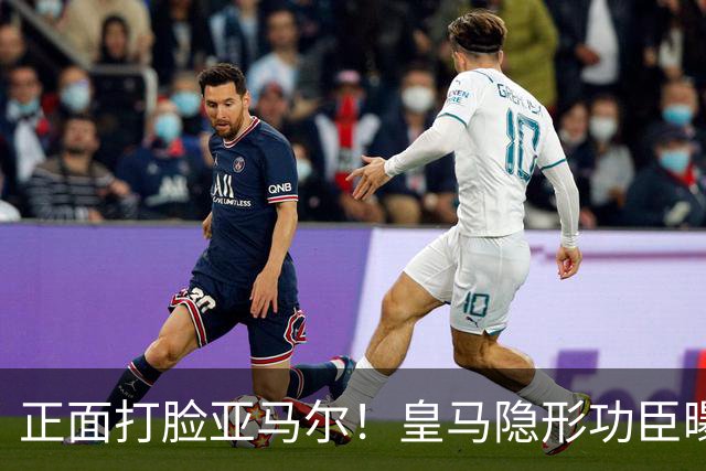 正面打脸亚马尔！皇马隐形功臣曝光：8抢断7解围 2次锁死世界第1人