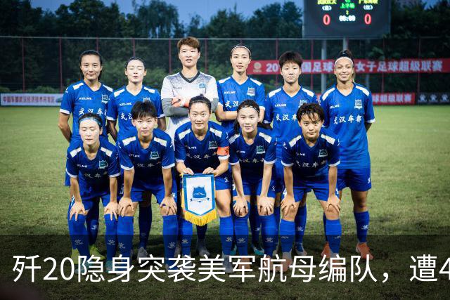歼20隐身突袭美军航母编队，遭4架F35、2架F22拦截【空战模拟】