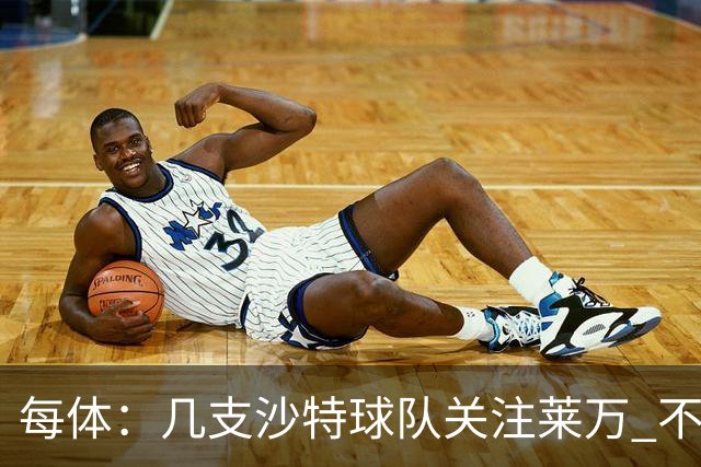 每体：几支沙特球队关注莱万 不排除和巴萨续约