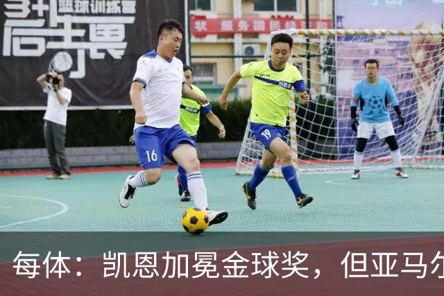 每体：凯恩加冕金球奖，但亚马尔以64%支持率赢得“大众金球奖”
