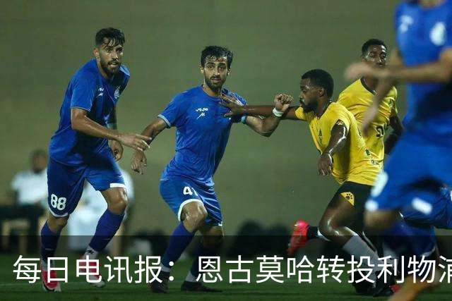 每日电讯报：恩古莫哈转投利物浦让切尔西内部感到沮丧