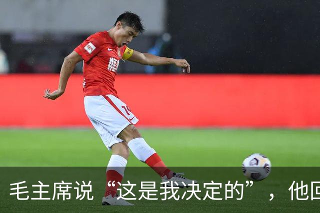 毛主席说“这是我决定的”，他回了一句“是你决定的也是错误的”