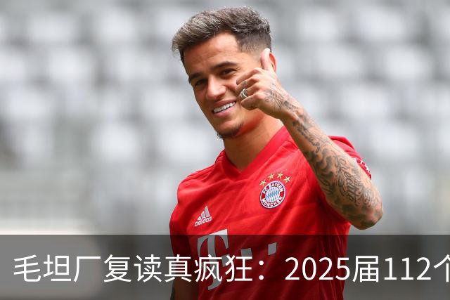 毛坦厂复读真疯狂：2025届112个班，每班195人，网友神评笑死在评论区