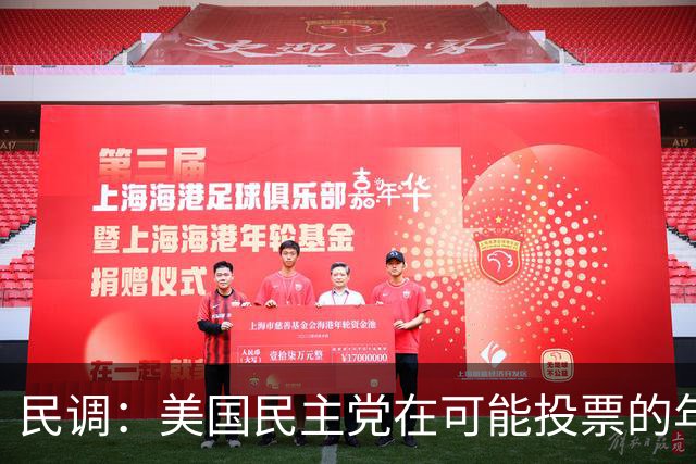 民调：美国民主党在可能投票的年轻选民中领先共和党37个百分点