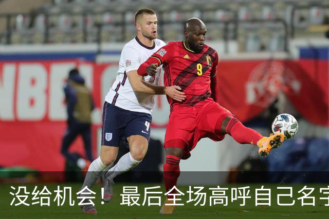 没给机会！最后全场高呼自己名字 但布朗尼依然没获得出场时间