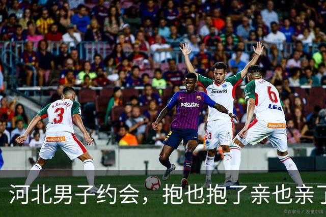 河北男子约会，抱也抱了亲也亲了晚上还睡一张床，天亮她直接跑了