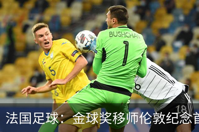 法国足球：金球奖移师伦敦纪念首届得主马修斯，与凯恩无关