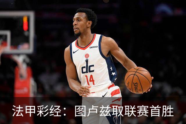 法甲彩经：图卢兹取联赛首胜