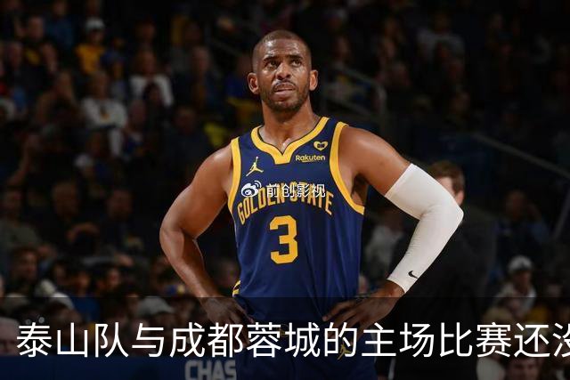 泰山队与成都蓉城的主场比赛还没开始踢！克雷桑就拒绝给蓉城顺水人情