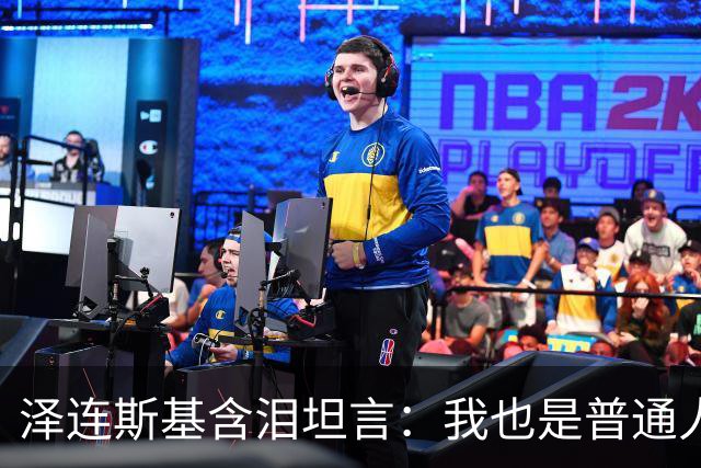 泽连斯基含泪坦言：我也是普通人，很难承受这份痛苦