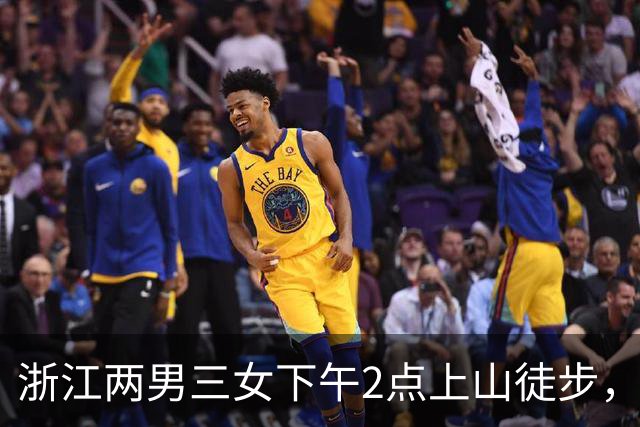 浙江两男三女下午2点上山徒步，本想上去1小时下来1小时，结果被困水库断崖边，8小时后才获救！“什么都没带，有女驴友喝了山溪水”
