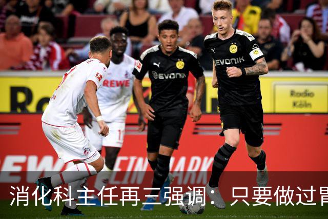 消化科主任再三强调：只要做过胃肠镜检查，患者一定多加关注9点