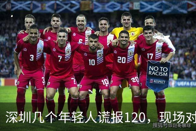 深圳几个年轻人谎报120，现场对急救人员比耶……深圳卫健委质问：很好玩吗？？？人民锐评：120不是可以随手戏弄的玩具