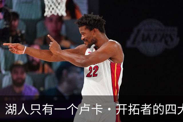 湖人只有一个卢卡·开拓者的四大金刚