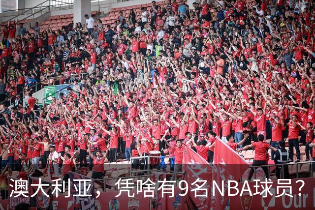 澳大利亚，凭啥有9名NBA球员？