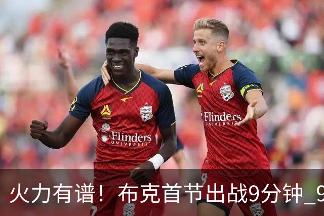 火力有谱！布克首节出战9分钟 9中5贡献10分1板1助