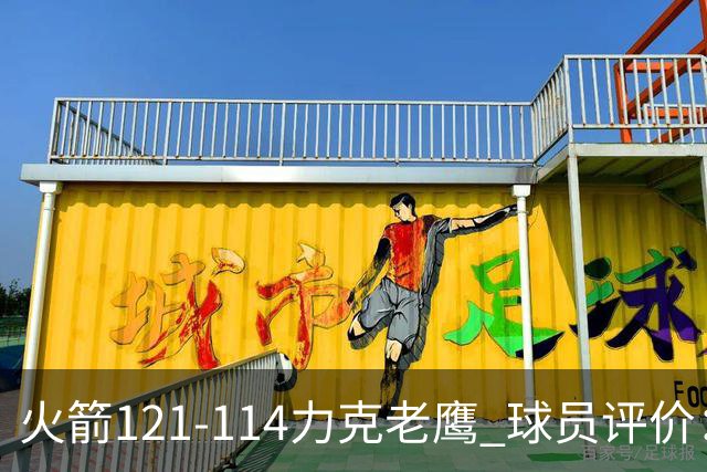 火箭121-114力克老鹰 球员评价：5人优秀，3人及格，1人低迷
