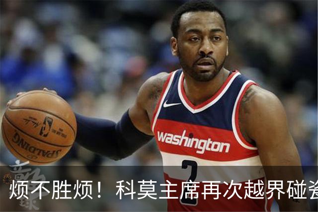 烦不胜烦！科莫主席再次越界碰瓷，对国米和莫拉蒂指手画脚