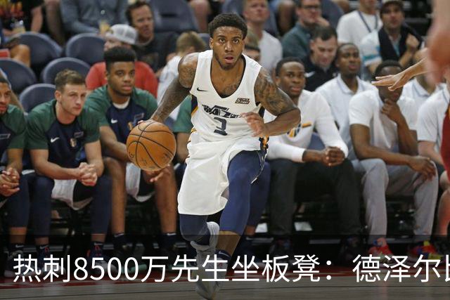 热刺8500万先生坐板凳：德泽尔比画饼掩盖M费融入困境