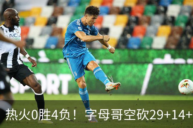 热火0胜4负！字母哥空砍29+14+11，83分先生仅8分+3助攻