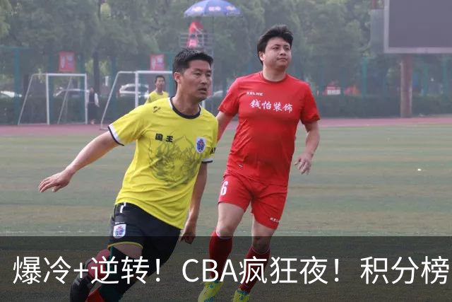 爆冷+逆转！CBA疯狂夜！积分榜大乱：上海跌至第4，广东升至第11