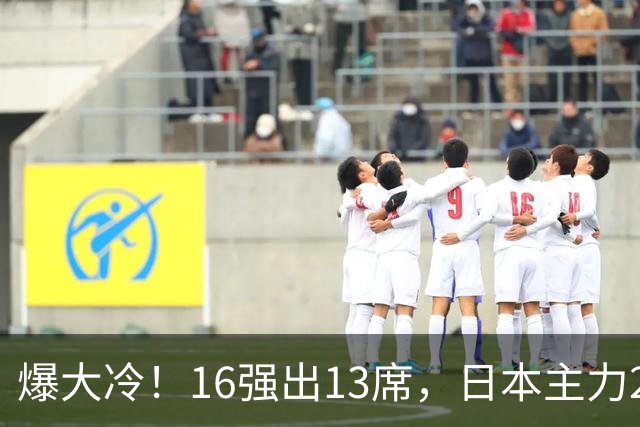 爆大冷！16强出13席，日本主力2-3出局，陈幸同、王艺迪对手出炉