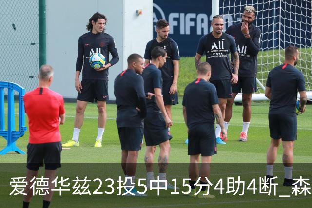 爱德华兹23投5中15分4助4断 森林狼胜魔术