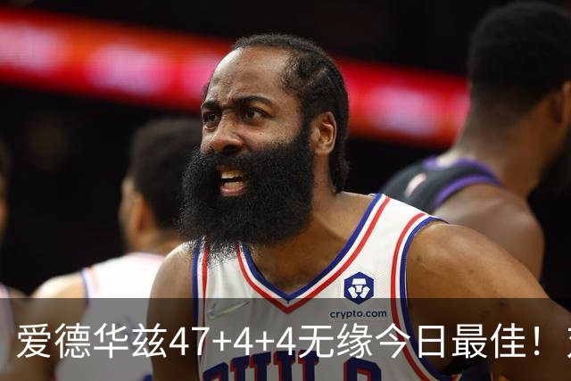 爱德华兹47+4+4无缘今日最佳！对不起，你遇到暴走的状元郎了