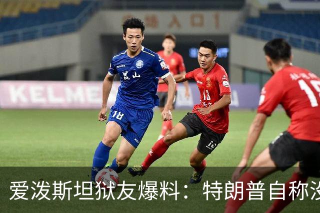 爱泼斯坦狱友爆料：特朗普自称"没钱的我就是白色垃圾"