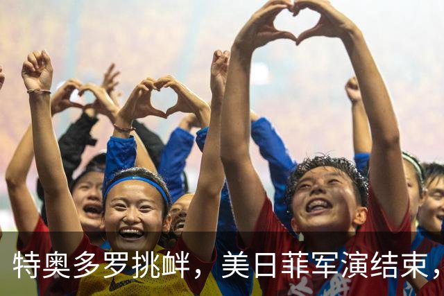 特奥多罗挑衅，美日菲军演结束，不到24小时，中国宣布与印尼联训