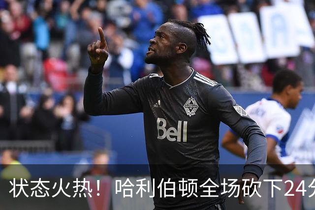 状态火热！哈利伯顿全场砍下24分4篮板10助攻2抢断