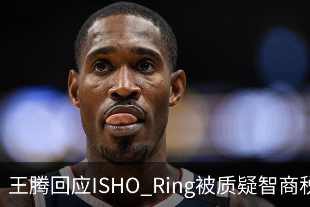 王腾回应ISHO Ring被质疑智商税：自己和团队承诺坚决不做智商税产品