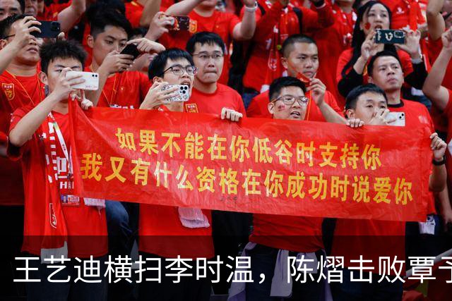 王艺迪横扫李时温，陈熠击败覃予萱，蒯曼和桥本帆乃香打进八强