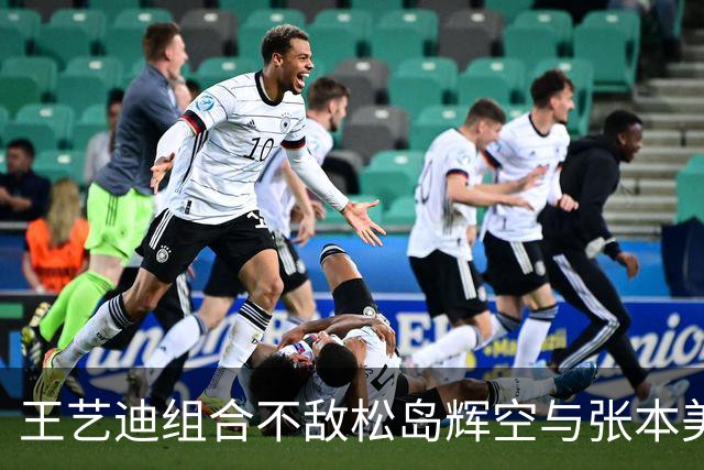 王艺迪组合不敌松岛辉空与张本美和，混双止步八强，前三板被限制