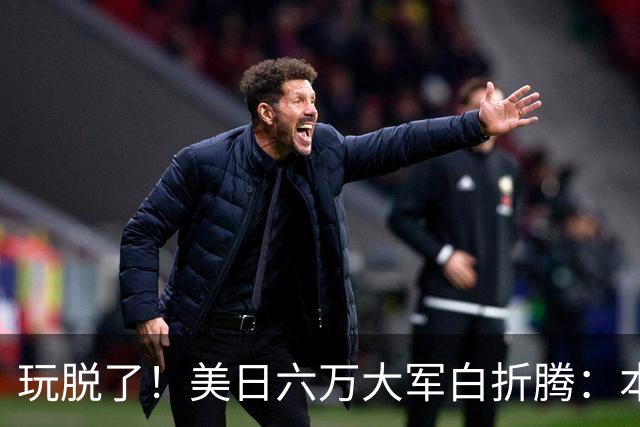 玩脱了！美日六万大军白折腾：本想吓中国，反倒给解放军送了大礼