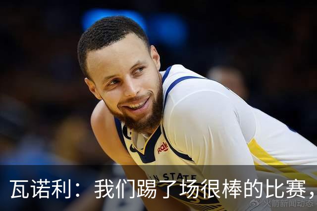 瓦诺利：我们踢了场很棒的比赛，本有机会2-0领先国米
