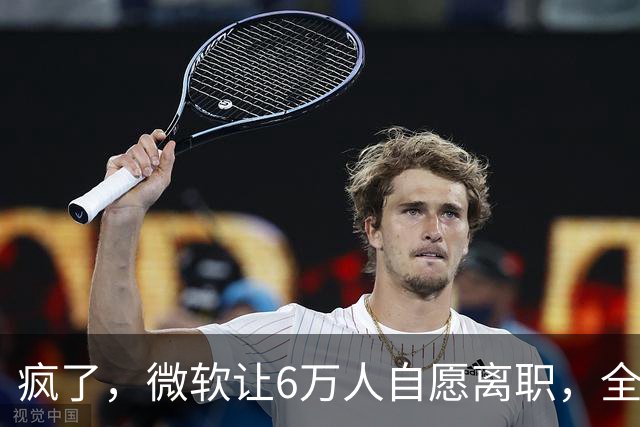 疯了，微软让6万人自愿离职，全球大裁员时代来临。
