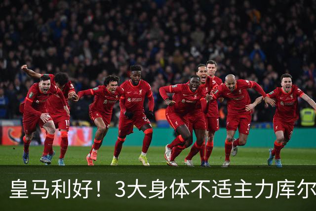 皇马利好！3大身体不适主力库尔图瓦、巴尔韦德、居莱尔全部复出，可以出战桑坦德竞技