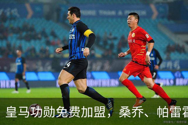 皇马功勋免费加盟，桑乔、帕雷霍进入视野，拉莫斯也来？赫塔菲开心