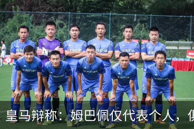 皇马辩称：姆巴佩仅代表个人，俱乐部和中国赞助商合作照常；此前中国足协进行严正交涉 ，要求涉事球员和皇马作出公开正式道歉