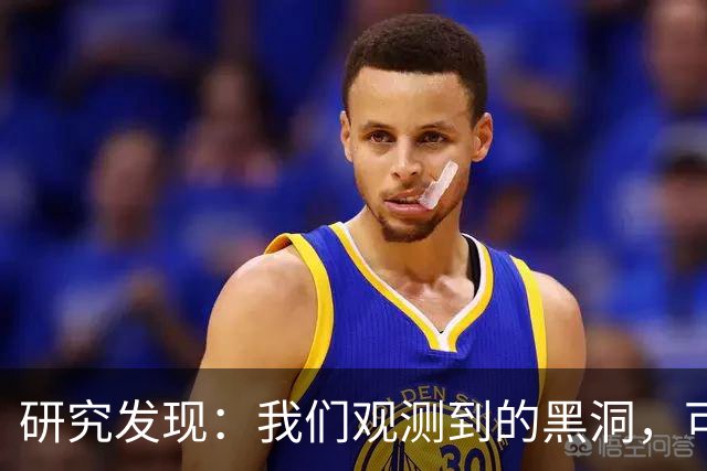 研究发现：我们观测到的黑洞，可能根本不是真正的黑洞？