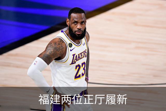 福建两位正厅履新