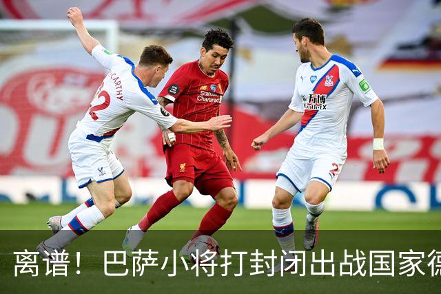 离谱！巴萨小将打封闭出战国家德比 结果右踝部韧带损伤缺席七周