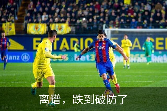 离谱，跌到破防了