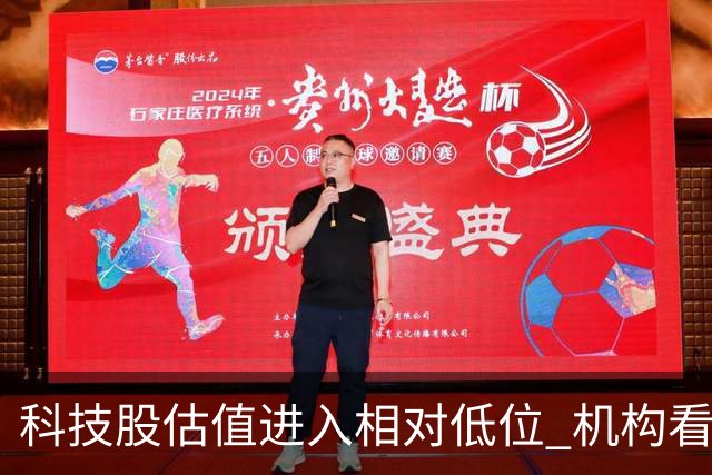 科技股估值进入相对低位 机构看好二十七股上涨空间