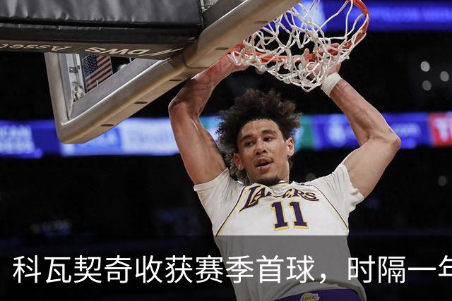 科瓦契奇收获赛季首球，时隔一年半再为曼城破门